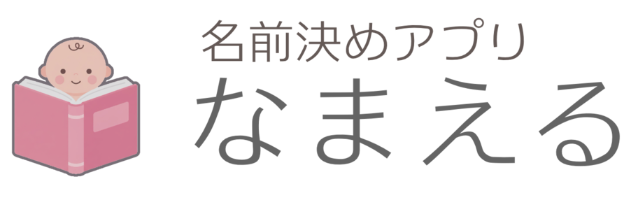 なまえる