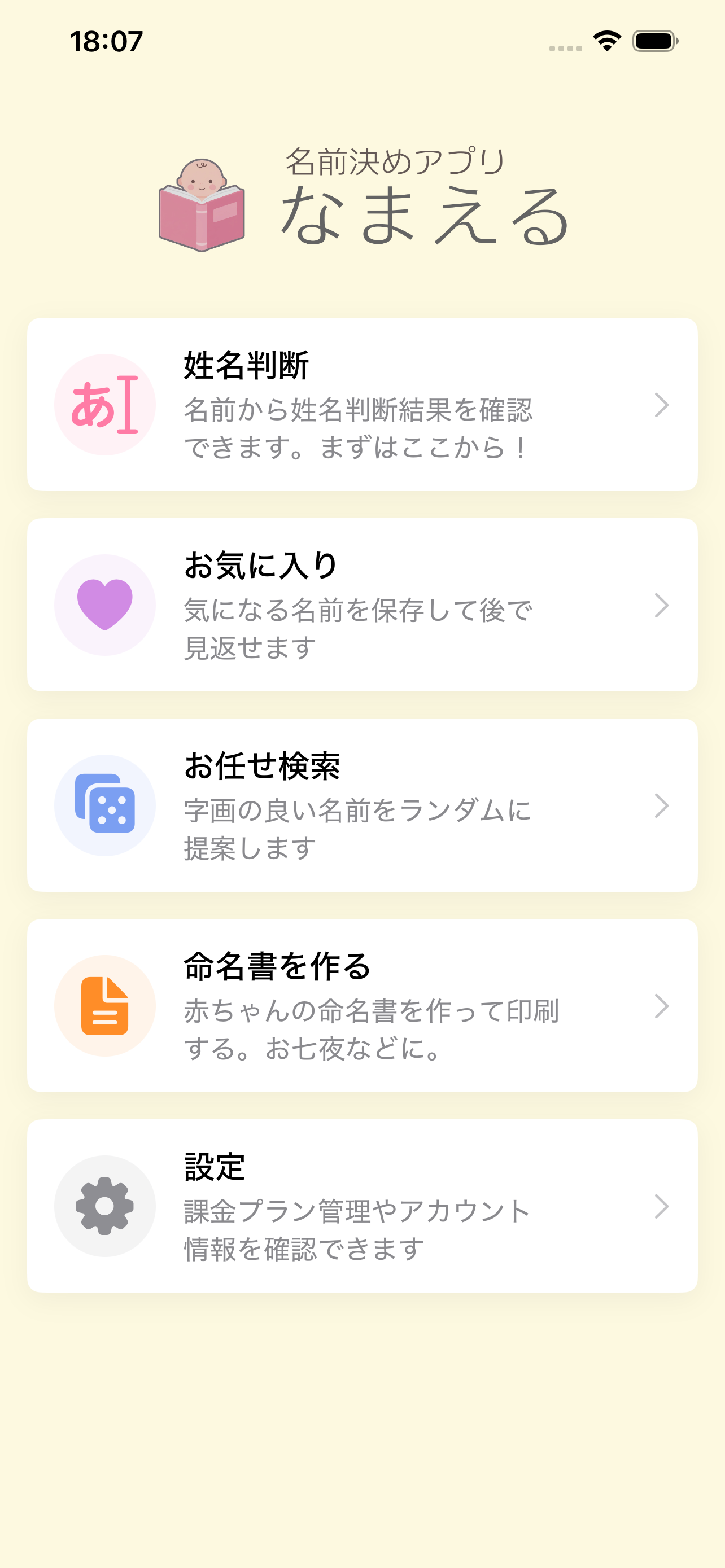 なまえる トップ画面